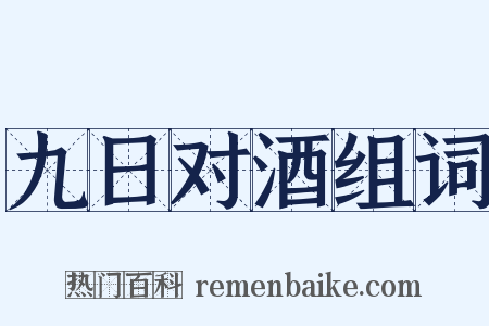 九日对酒组词是什么意思的图片